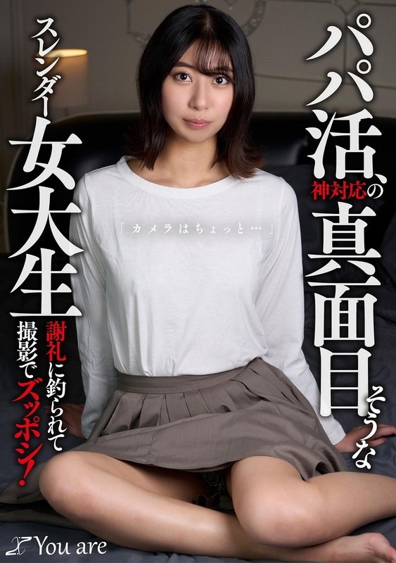 【モザイク破壊】KOJA-020 パパ活、神対応の真面目そうなスレンダー女大生「カメラはちょっと…」 謝礼に釣られて撮影でズッポシ! 片寄しゅうか
