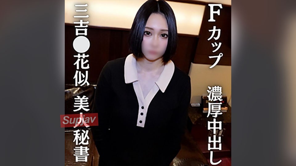 FC2 PPV 4686828 【三吉⚪︎花似巨乳秘書】三吉⚪︎花似！奇跡のFカップ美人秘書と濃厚中出しセックス