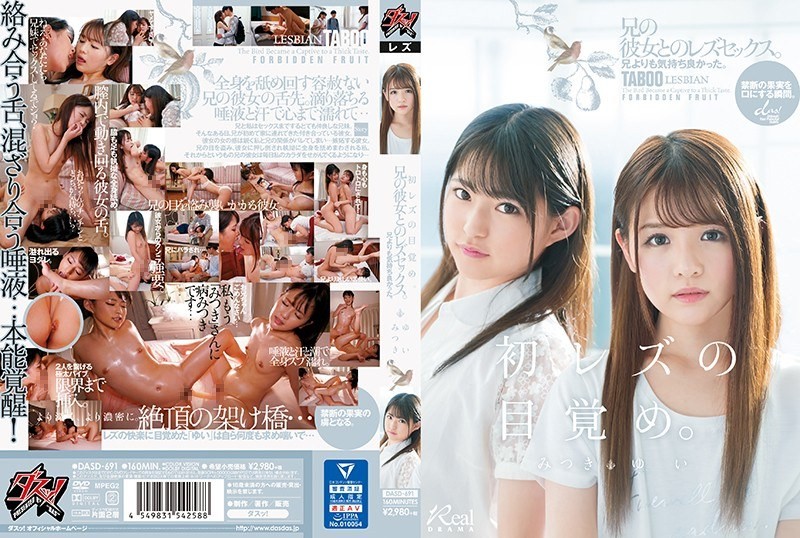 【モザイク破壊】DASD-691 「初レズの目覚め」兄よりも気持ち良かった。兄の彼女とのレズセックス。 ゆい みつき