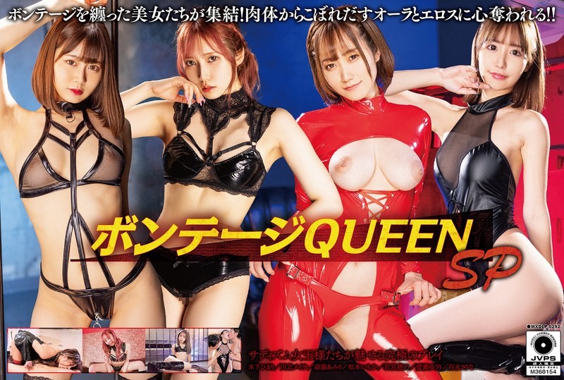 MXDLP-292 ボンテージQUEEN SP