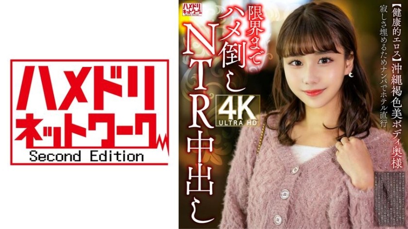 【モザイク破壊】328HMDNV-818 【健康的エロス】沖縄褐色美ボディ奥様 寂しさ埋めるためナンパでホテル直行限界までハメ倒しNTR中出し