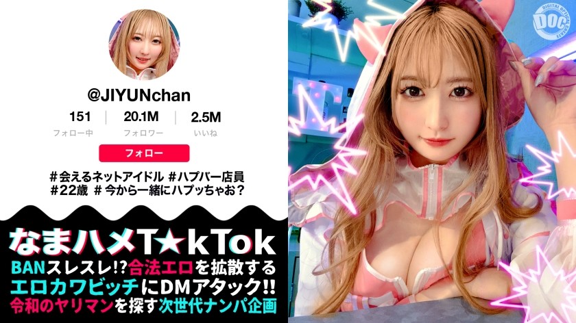 【モザイク破壊】MAAN-1077 【魅惑の桃尻ハプバー店長】ガチ恋必至のあざカワ系♪会えるネットアイドル屋さん!見た目からは想像できない本能剥き出しエロ神様!ジェット噴射で顔面を直撃するクンニ潮吹き!ムチムチの純白美尻を上下に激しく弾ませて悶えイキ!中出し&美顔に放たれる圧巻の大量顔射!【なまハメT☆kTok】【じゆん】