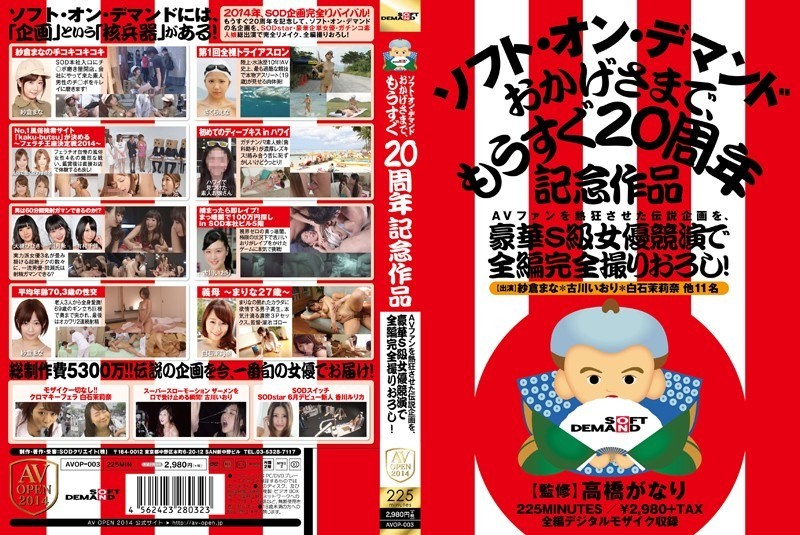 AVOP-003 AVファンを熱狂させた伝説企画を、豪華S級女優競演で全編完全撮りおろし!ソフト・オン・デマンド おかげさまで、もうすぐ20周年記念作品