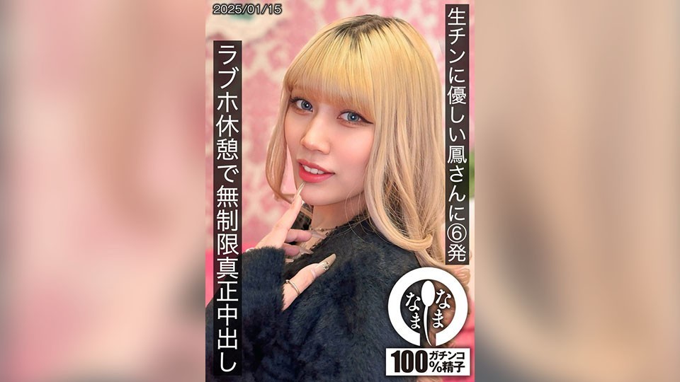 【モザイク破壊】HNAMH-021 生チンに優しい鳳さんに6発 ラブホ休憩で無制限真正中出し 鳳カレン
