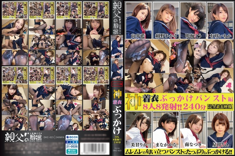 OKC-023 神着衣ぶっかけ 8人8発射 240分 パンスト編(OKC-023)