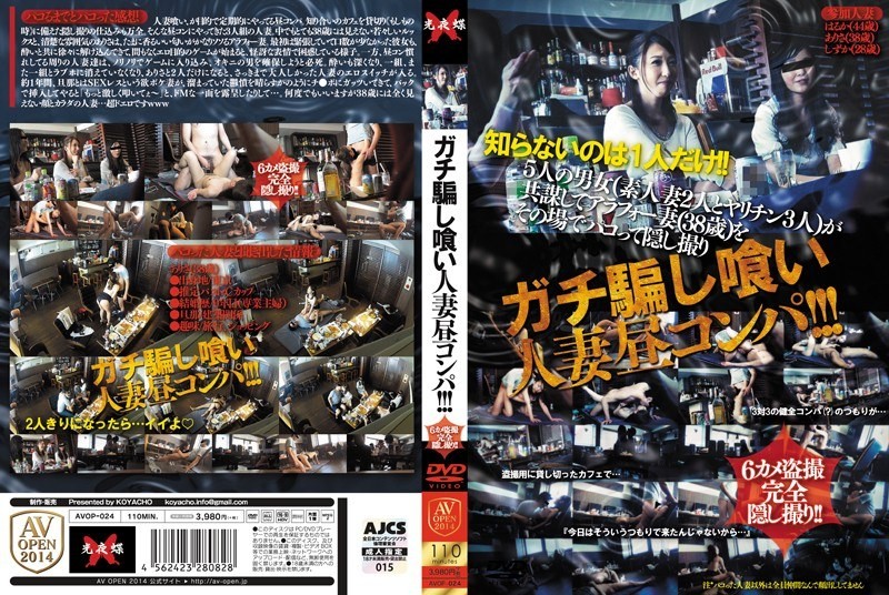 AVOP-024 ガチ騙し喰い人妻昼コンパ!!!