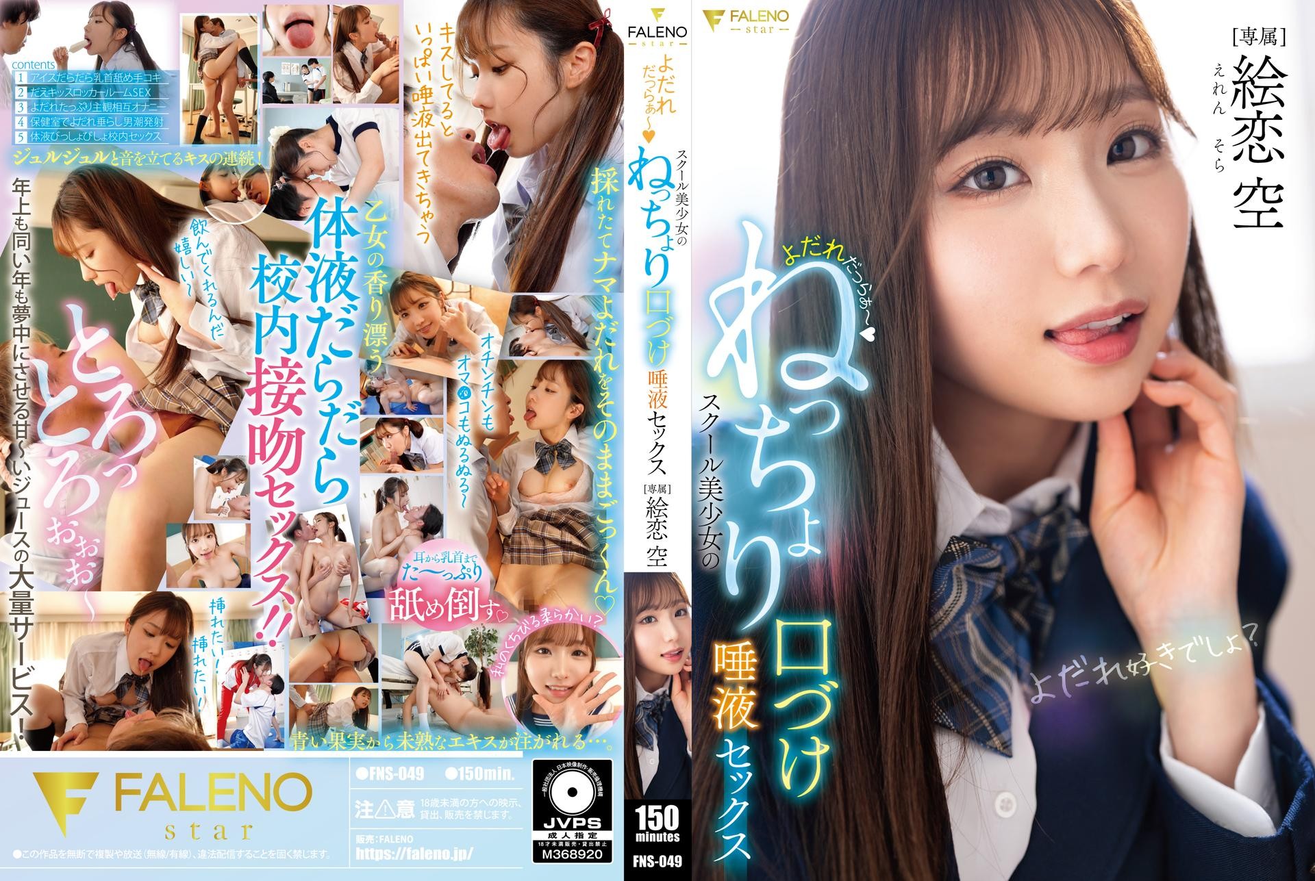 FNS-049 よだれだっらぁ~スクール美少女のねっちょり口づけ唾液セックス 絵恋空