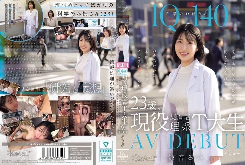 【モザイク破壊】CAWD-840 IQ140 科学のお姉さん 23歳、現役某有名理系T大生 AV DEBUT 完璧主義な大学院生が何もかも忘れてバカみたいに本能SEXでイカされまくった日 涼音るい