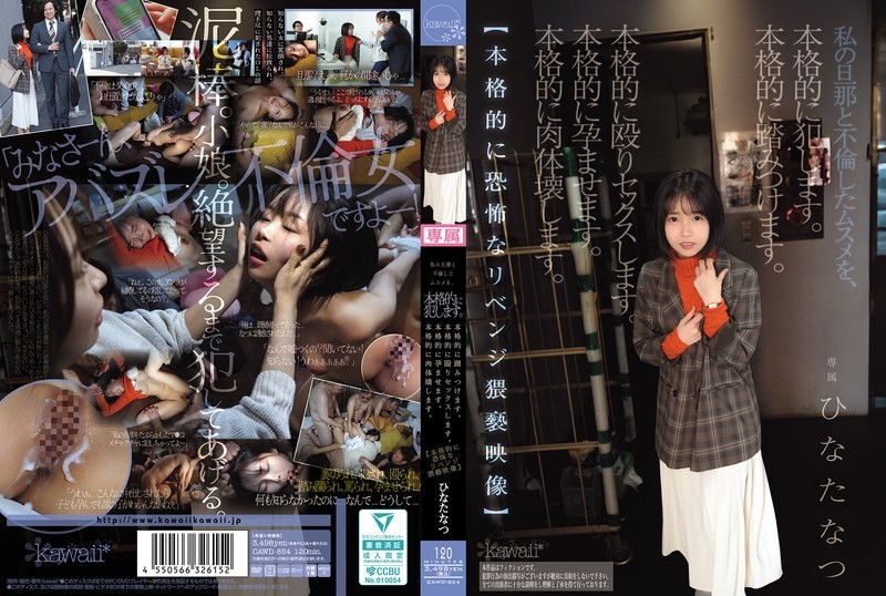 【モザイク破壊】CAWD-854 私の旦那と不倫したムスメを、本格的に犯します。本格的に踏みつけます。本格的に殴りセックスします。本格的に孕ませます。本格的に肉体壊します。【本格的に恐怖なリベンジ猥褻映像】 ひなたなつ