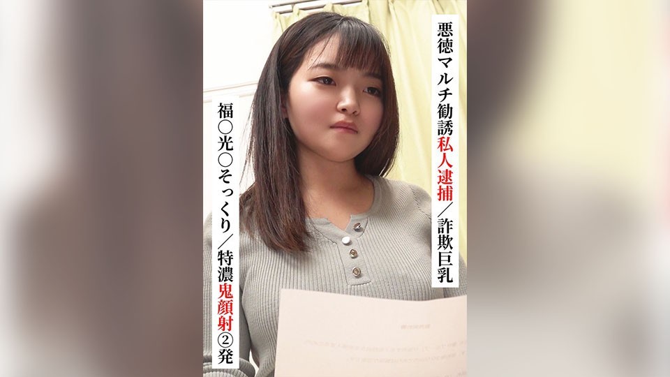 【モザイク破壊】SAKA-022 福○光○そっくり/特濃鬼顔射 2発【悪徳マルチ勧誘私人逮捕/詐欺巨乳】【SNSで〇〇女子と繋がってみた！】