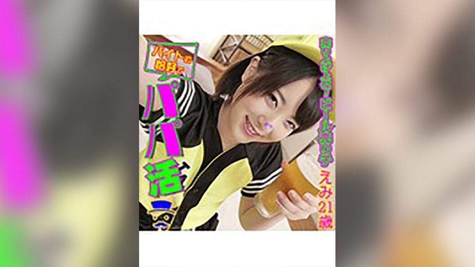 【モザイク破壊】BTPP-002 えみ バイトの恰好でパパ活