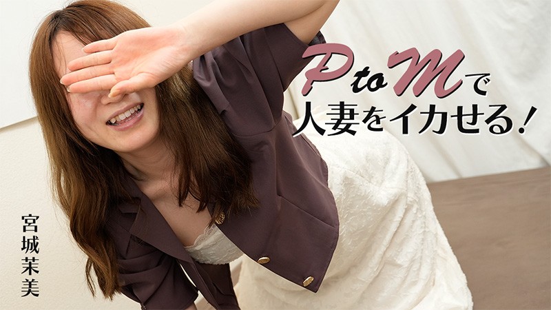 heyzo-3606 PtoMで人妻をイカせる！ – 宮城茉美