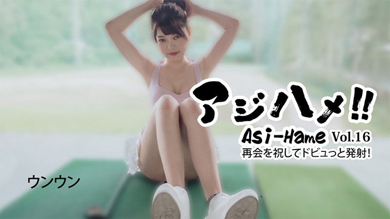 heyzo-3620 アジハメ!!Vol.16~再会を祝してドビュっと発射!~ – ウンウン