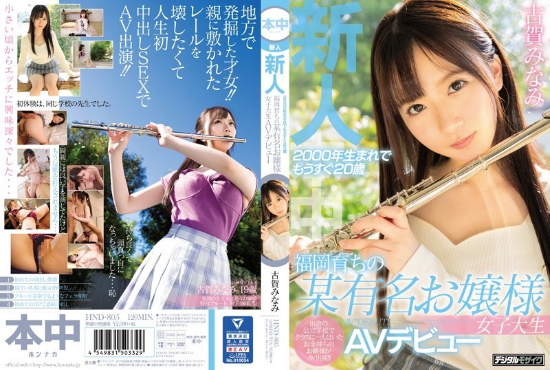 【モザイク破壊】HND-805 新人2000年生まれでもうすぐ20歳福岡育ちの某有名お嬢様女子大生AVデビュー 古賀みなみ