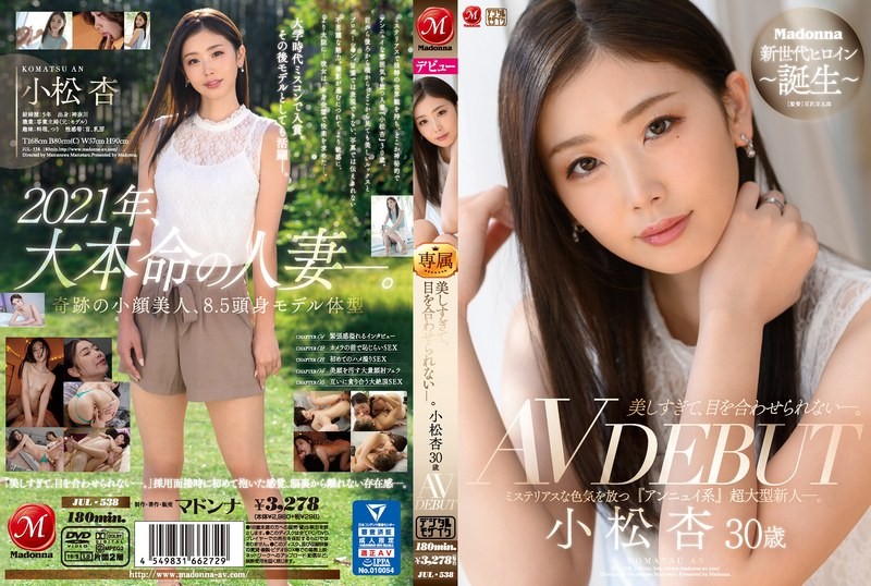 【モザイク破壊】JUL-538 美しすぎて、目を合わせられない―。 小松杏 30歳 AV DEBUT ミステリアスな色気を放つ『アンニュイ系』超大型新人―。