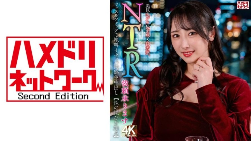 328HMDNV-831 【NTR依頼承ります】美巨乳デカ尻肉感S級若妻。マッスルファックで絶叫イキッパ快感生中出し【性の悦びを知る】