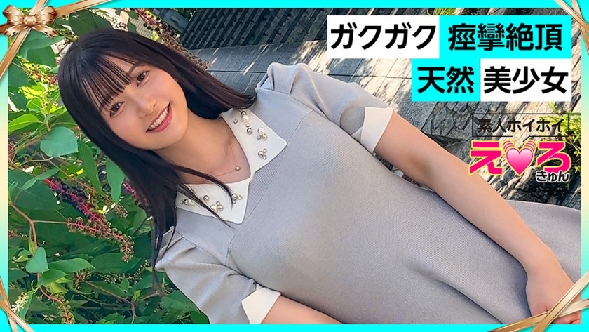 【モザイク破壊】420ERK-078 うるちゃん(23) 素人ホイホイ・えろきゅん・素人・美少女・清楚・黒髪・パイパン・コスプレ・ハメ撮り・ドキュメンタリー