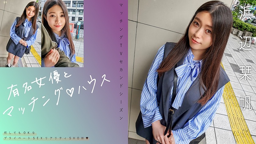 【モザイク破壊】719MAG-068 有名女優とマッチング♪ハウス 浜辺栞帆