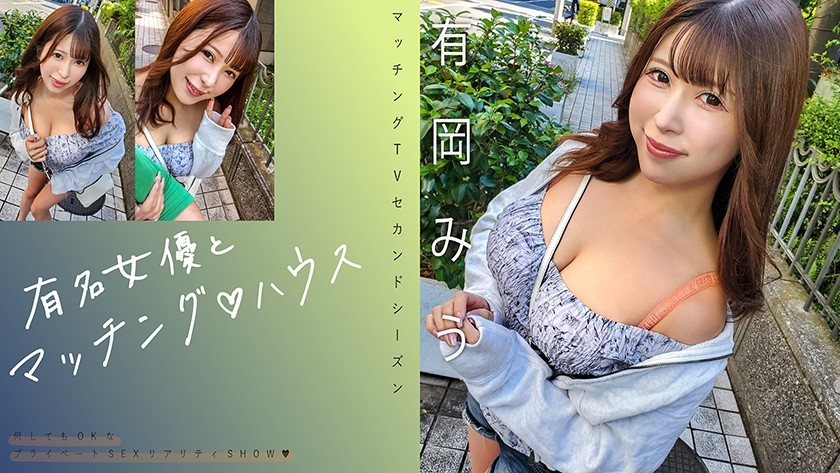 【モザイク破壊】719MAG-069 有名女優とマッチング♪ハウス 有岡みう