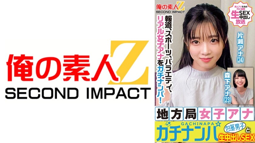 765ORECS-328 報道、スポーツ、バラエティ、リアル女子アナをガチナンパ!地方局女子アナガチナンパ包茎男子と生中出しSEX 片瀬アナ 森下アナ