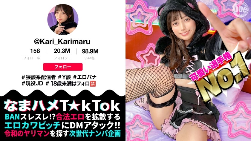 MAAN-1085 【ビジュ最強小動物系美少女】真面目そうに見えるけどエッチなことに興味深々な猥談系配信者!あどけないけどしっかり感じる敏感ピュアボディ!ウルウルの大きな瞳で見つめるフェラ顔は破壊力満点!似合い過ぎの萌えコスで可愛く悶えイキまくる!大興奮中出しSEX!!【なまハメT☆kTok】【かり丸】