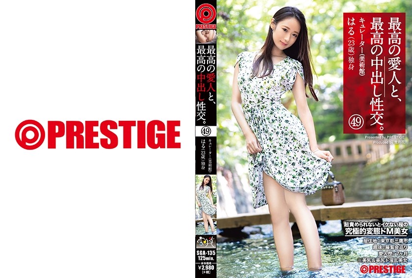 【モザイク破壊】SGA-135 最高の愛人と、最高の中出し性交。 49