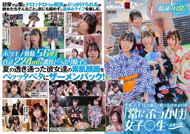 【モザイク破壊】SDDE-677 突然、どろっどろ精子が降り注がれる日常 「常にぶっかけ」女子○生 ~夏休み編 ~ 学校の外だって精子は大量に顔に降り注がれる! たっぷり濃厚56発224mlザーメンを顔面射精!
