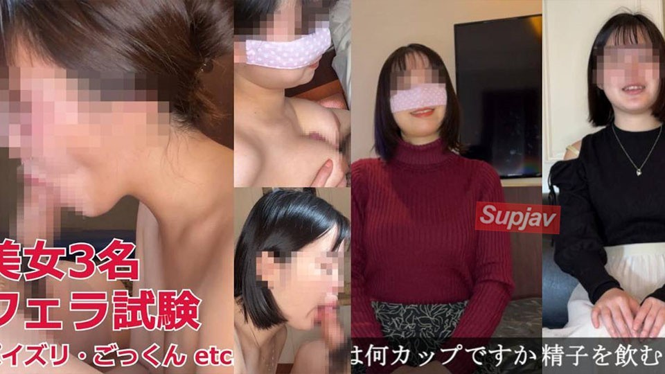 FC2 PPV 4717601 美女3名が口技試験!言葉責め・手コキ・パイズリ・ごっくん…フェラテク総合力をチェック・那奈&陽菜&紗々さん
