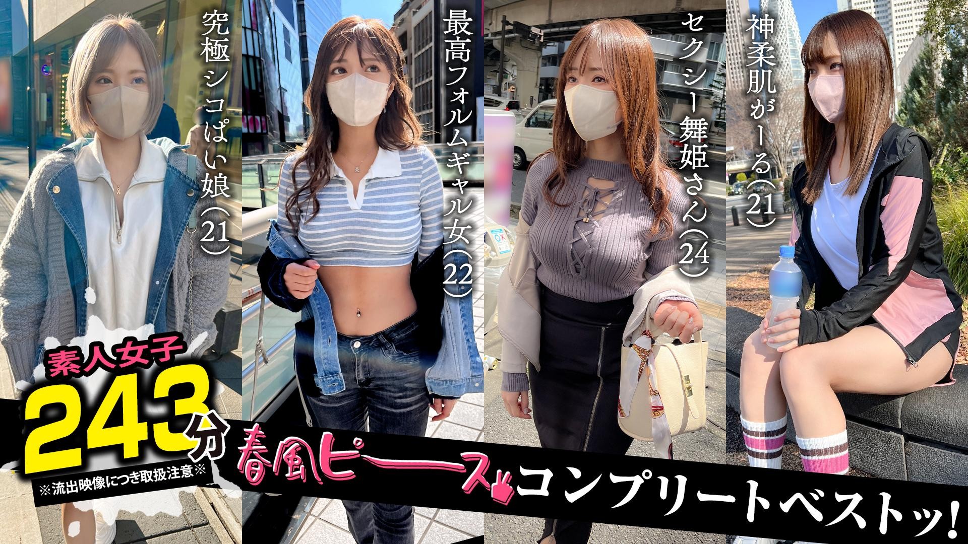 SCBB-061 001#【春風ピース】/素人CLOVERコンプリートベストッ!