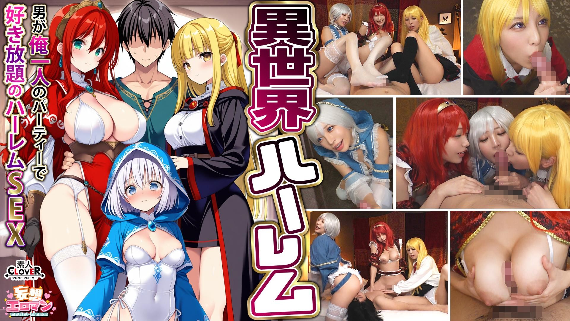 【モザイク破壊】STCVS-027 【異世界ハーレム ~男が俺一人のパーティで好き放題のハーレムSEX~】①淫魔導士の恩返しフェラ②爆乳女戦士のパイズリ③性職者の癒しフェラ④勇者の3VS1乱交【妄想エロマン♯魔法使い(ノエル)&戦士(アイーシャ)&ヒーラー(エリス)】