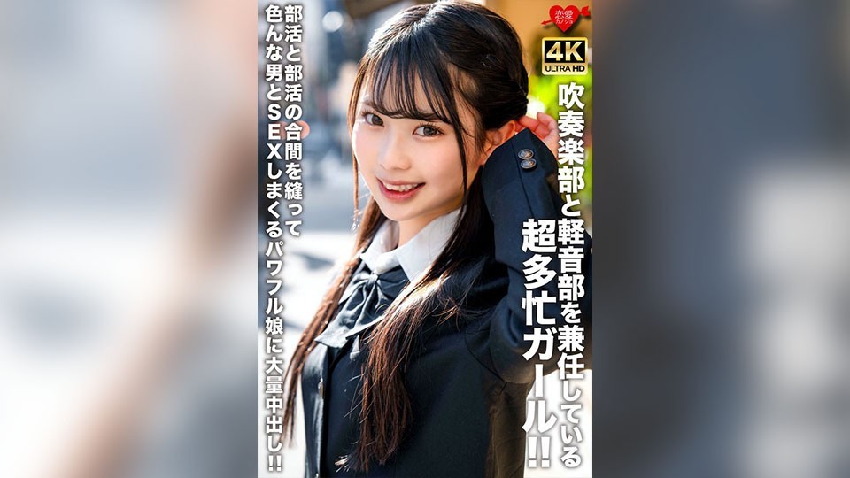 EROFV-320 吹奏楽部と軽音部を兼任している超多忙ガール！！部活と部活の合間を縫って色んな男とSEXしまくるパワフル娘に大量中出し！！