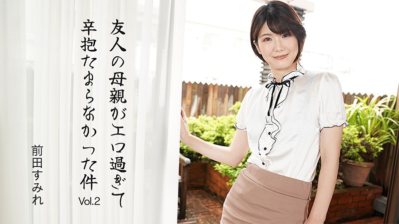 heyzo-3630 友人の母親がエロ過ぎて辛抱たまらなかった件Vol.2 – 前田すみれ