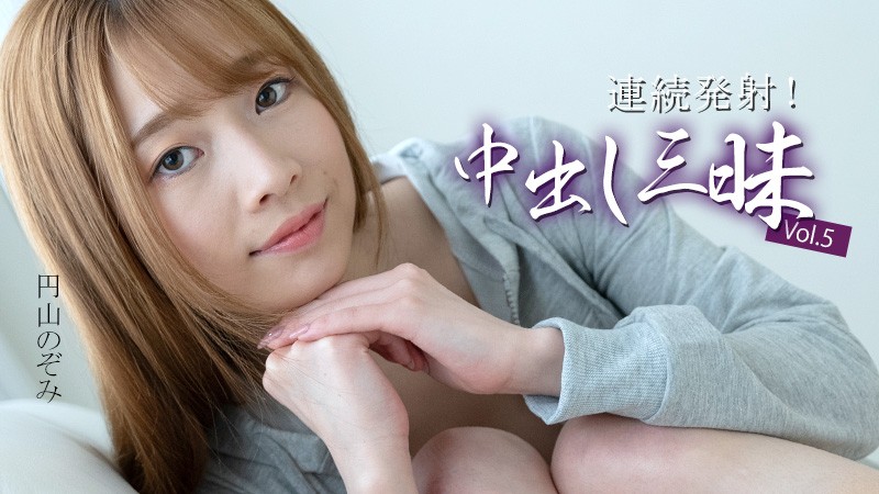 heyzo-3634 連続発射!中出し三昧Vol.5 – 円山のぞみ