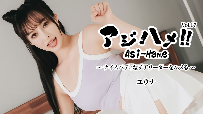 heyzo-3644 アジハメ！！Vol.17～ナイスバディなチアリーダーをハメる！～ – ユウナ