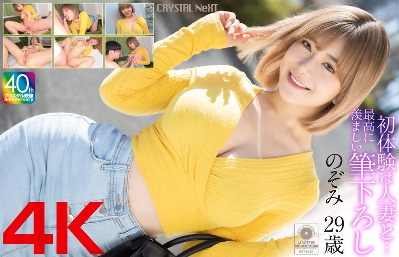 【モザイク破壊】MASE-067 【4K】初体験は人妻と… 最高に羨ましい筆下ろし のぞみ 29歳