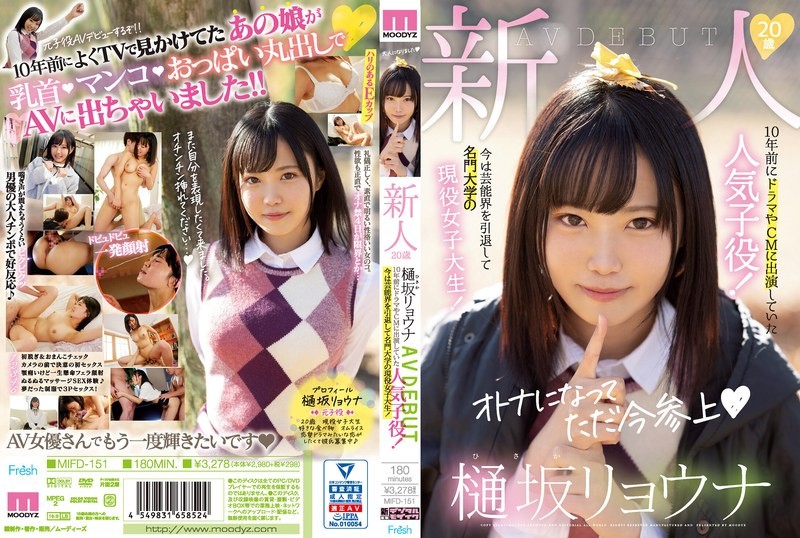 【モザイク破壊】MIFD-151 新人20歳樋坂リョウナAVDEBUT 10年前にドラマやCMに出演していた人気子役！今は芸能界を引退して名門大学の現役女子大生！