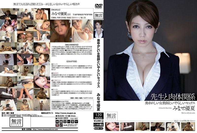 【モザイク破壊】MUGON-101 奥ゆかしい女教師といやらしいセックス 聖職者と肉体関係 みなせ優夏