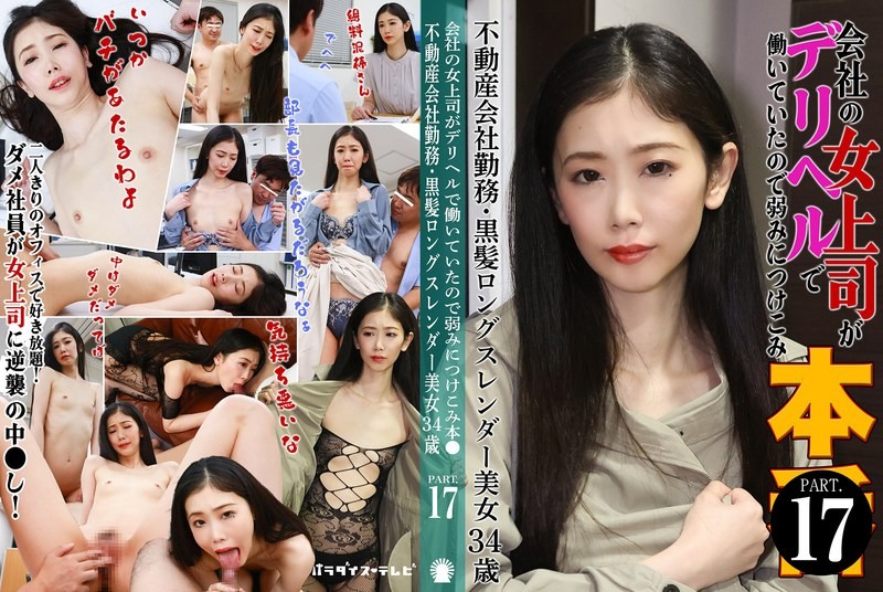 PARATHD-4229 会社の女上司がデリヘルで働いていたので弱みにつけこみ本●(17)~不動産会社勤務・黒髪ロングスレンダー美女34歳