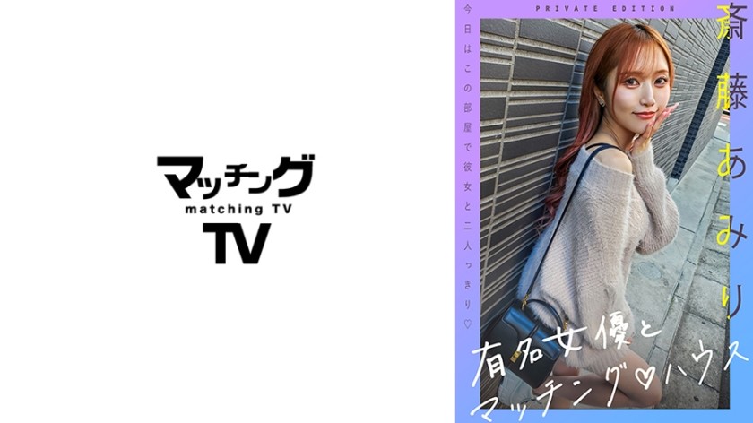 【モザイク破壊】719MAG-056 有名女優とマッチングハウス 斎藤あみり