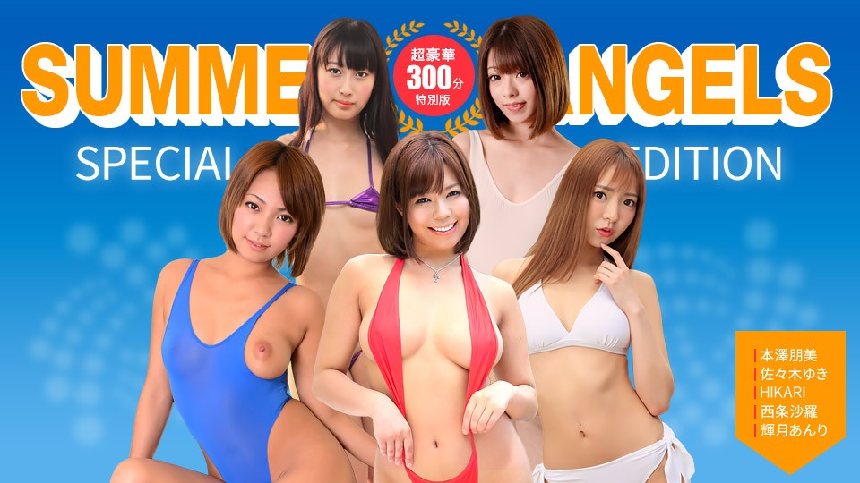 080725_001-1pon セクシー女優スペシャル版 ~ Summer Angels ~