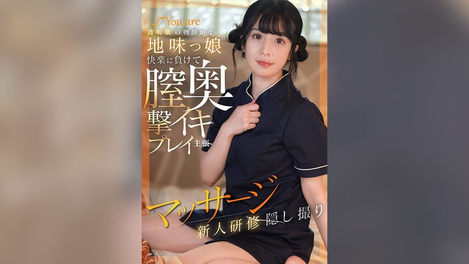 KOJA-025 透明肌の物静かな地味っ娘快楽に負けて膣奥撃イキプレイ主張マッサージ新人研修隠し撮り