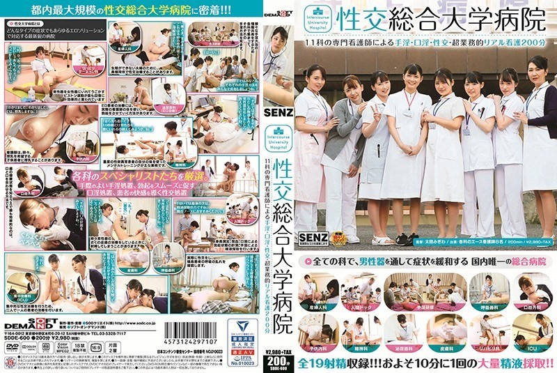 【モザイク破壊】SDDE-600 性交総合大学病院 11科の専門看護師による手淫・口淫・性交―超業務的リアル看護200分