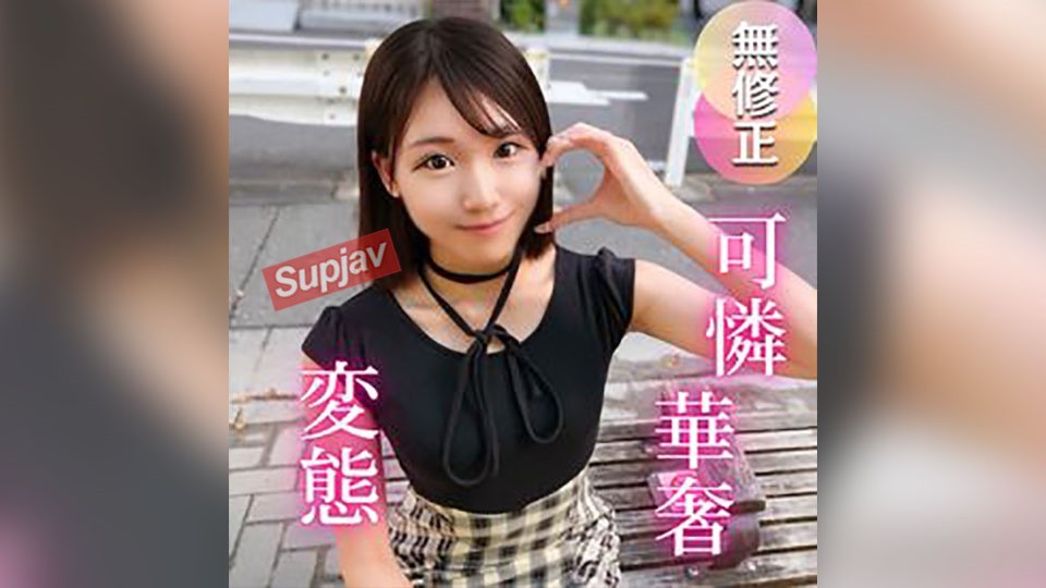 FC2 PPV 4736949 3日間！半額！【初撮り】抱きしめたくなる程に華奢で可愛い。彼氏もいなくて恋に臆病な女大生は、実はチンポが大好き！！変態むっつり女./良を生チンポ中出し教育です。