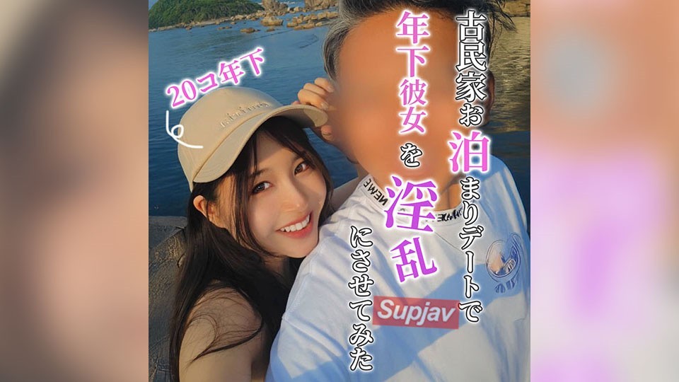 FC2 PPV 4744290 【18日(月)23：59まで限定割引】○20歳年下彼女に説得成功したので古民家お泊まりの全貌公開