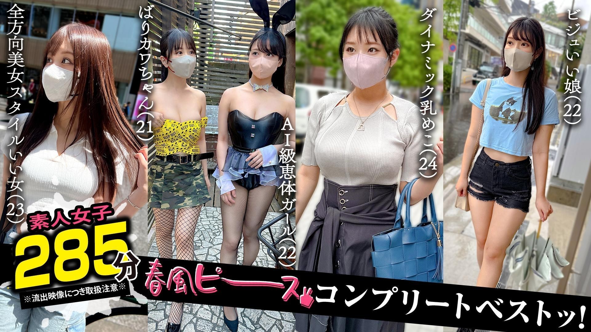 【モザイク破壊】SCBB-063 002#【春風ピース】/素人CLOVERコンプリートベストッ！