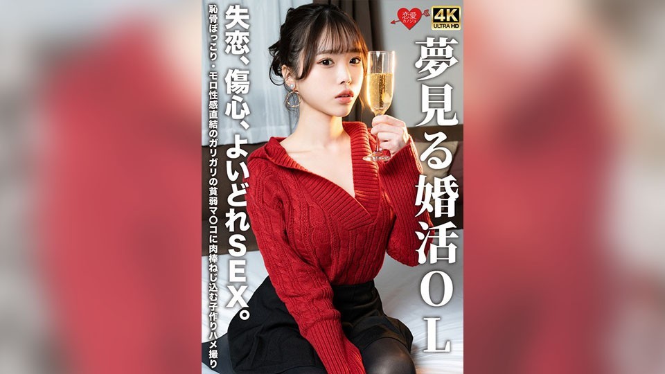 EROFV-323 夢見る婚活OL 失恋、傷心、よいどれSEX。恥骨ぼっこり・モロ性感直結のガリガリの貧弱マ〇コに肉棒ねじ込む子作りハメ撮り