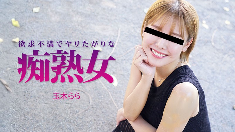 heyzo-3490 欲求不満でヤリたがりな痴熟女 – 玉木らら