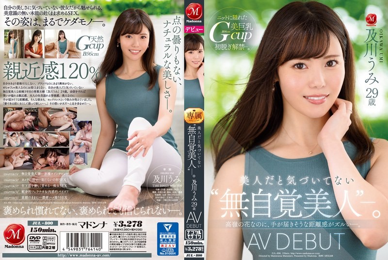 JUL-800 美人だと気づいてない‘無自覚美人’―。 及川うみ 29歳 AV DEBUT 高嶺の花なのに、手が届きそうな距離感がズルい―。