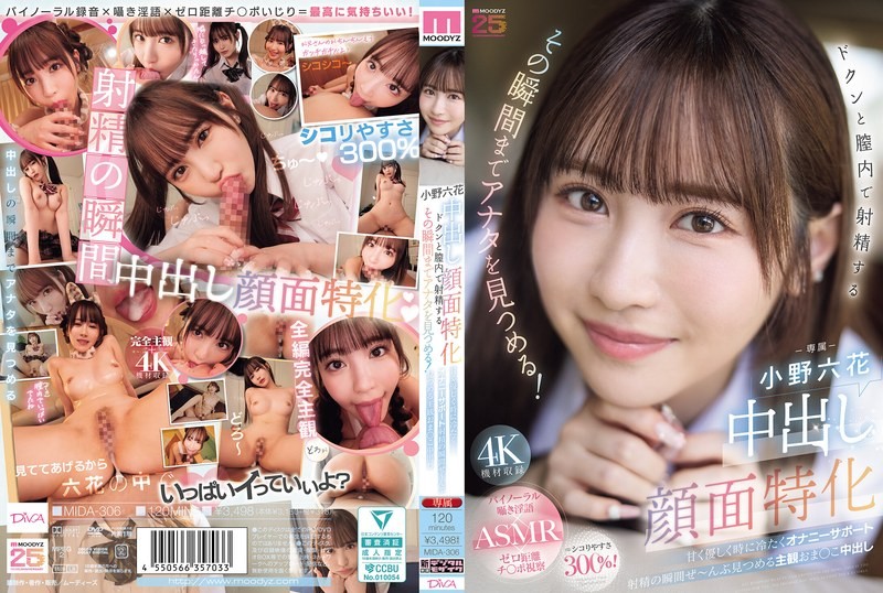 MIDA-306 中出し顔面特化 ドクンと膣内で射精するその瞬間までアナタを見つめる！ 甘く優しく時に冷たくオナニーサポート射精の瞬間ぜ～んぶ見つめる主観おま○こ中出し 小野六花