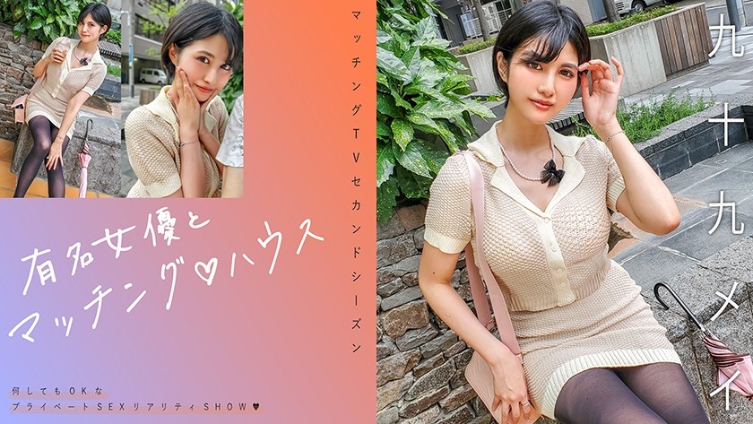 【モザイク破壊】719MAG-071 有名女優とマッチング♪ハウス 九十九メイ